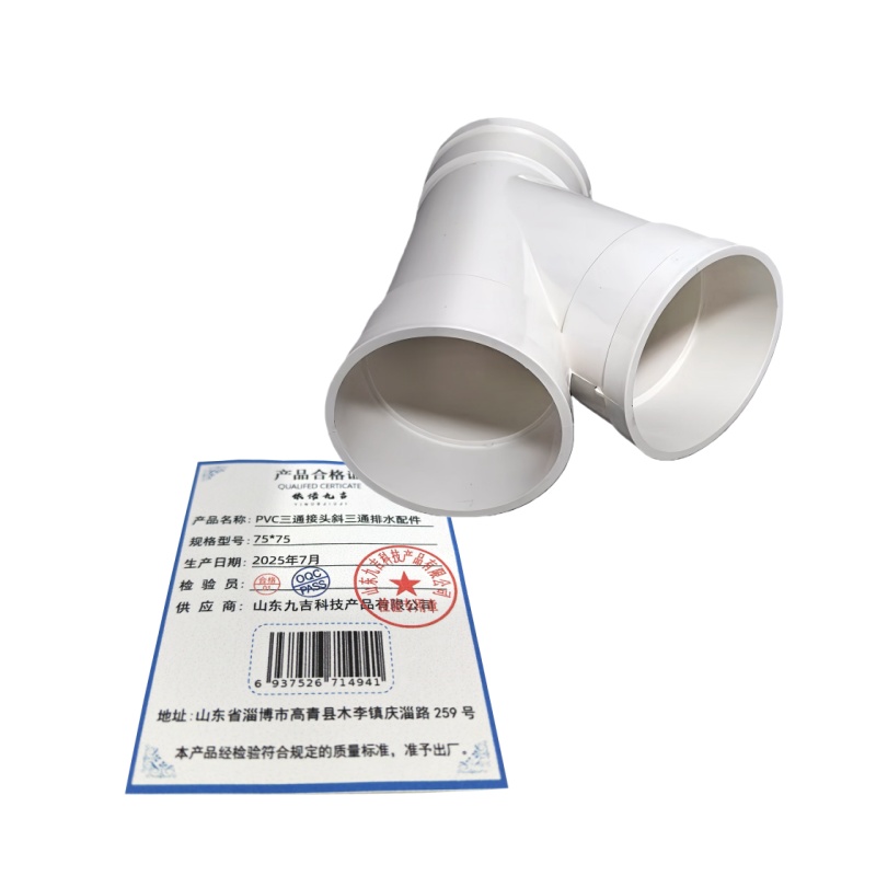 依诺九吉 PVC三通接头斜三通排水配件 多型号 个 75*75