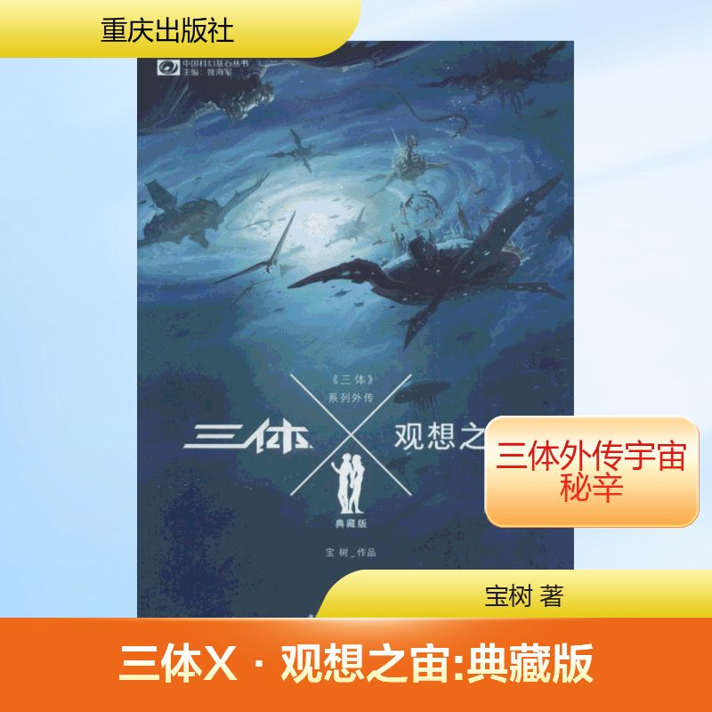 【M】三体X·观想之宙:典藏版-9787229100636
