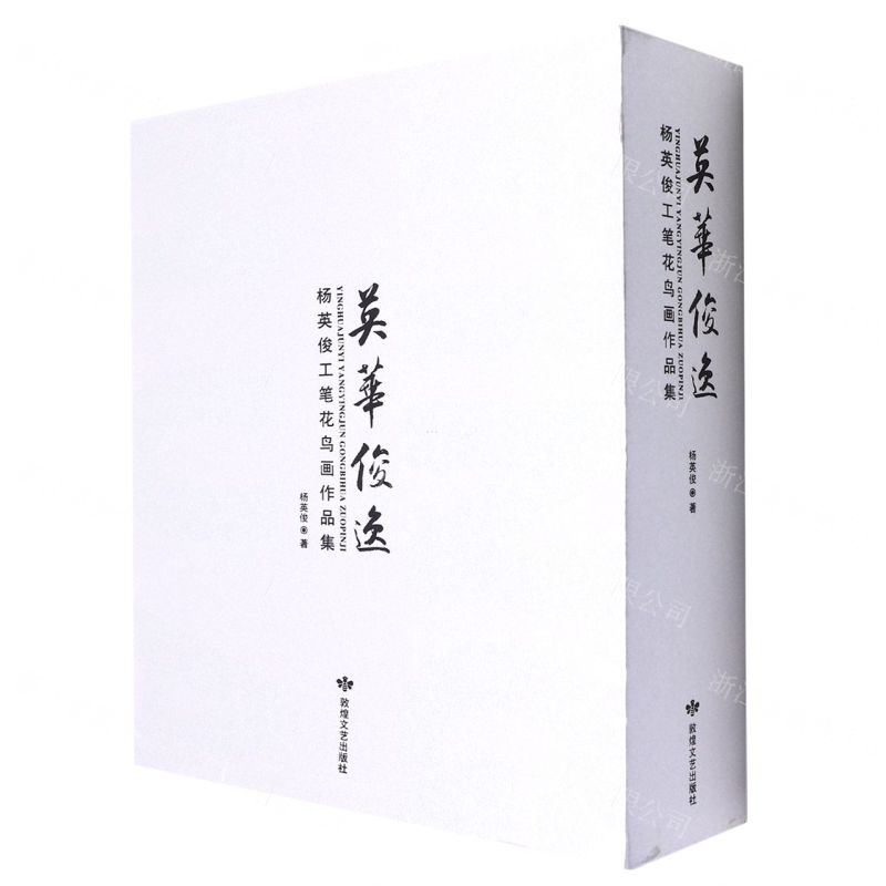 【N】英华俊逸(杨英俊工笔花鸟画作品集共3册)(精)-9787546821443
