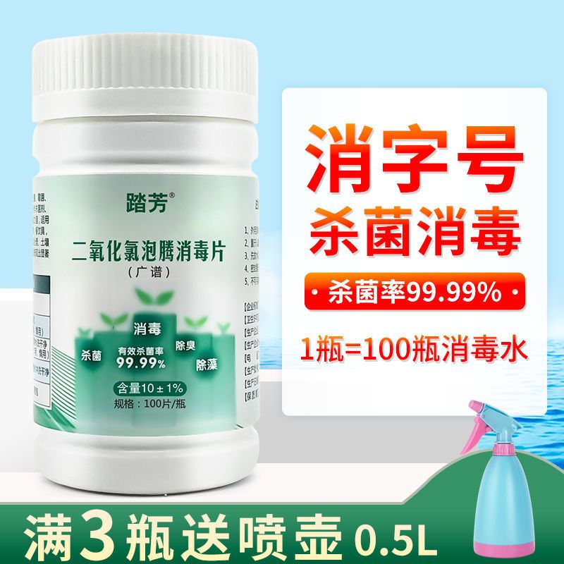 84消毒液家用二氧化氯消毒泡腾片消毒水喷雾杀菌疫情防御消毒批发 家居款80片满3送喷壶