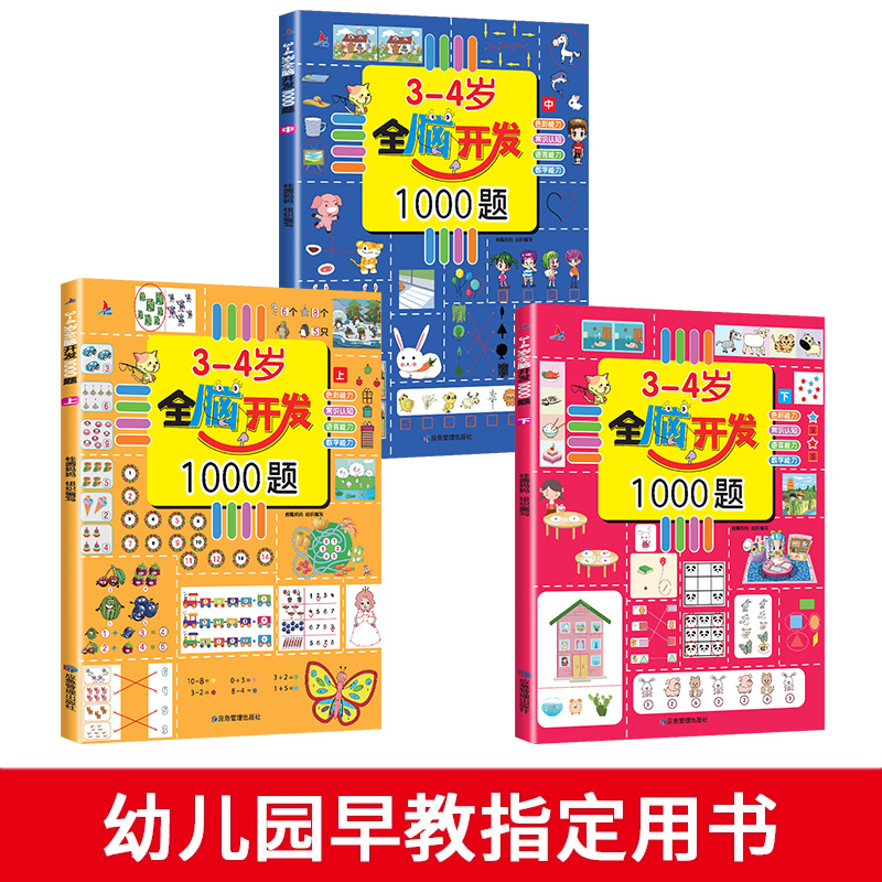 1册[3-4岁]左右脑思维训练 [正版]全脑开发思维训练700题1000题2-3岁早教书幼儿智力开发幼儿园数学思维训练逻