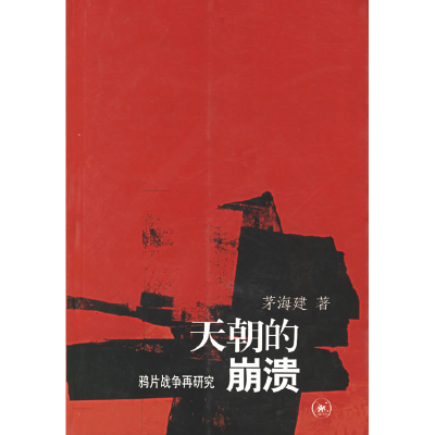 11天朝的崩溃:鸦片战争再研究978710802294322
