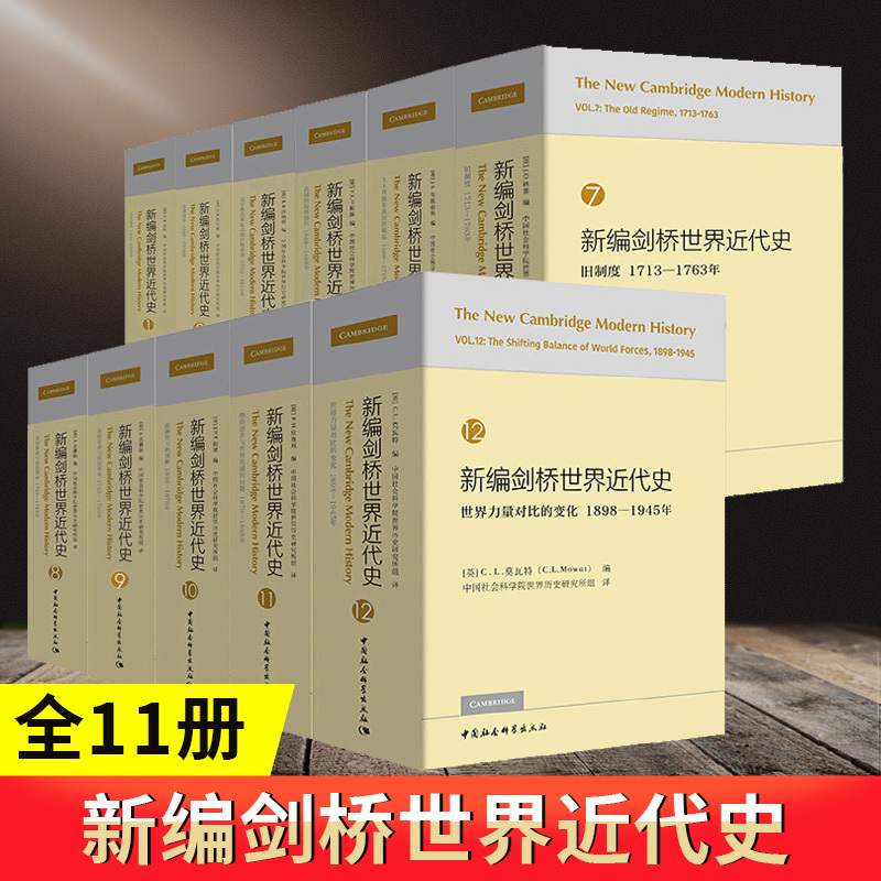 [正版]新编剑桥世界近代史精装全11册文艺复兴宗教改革反宗教改革运动和价格革命法国的优势地位旧制度中国社会科学出版社