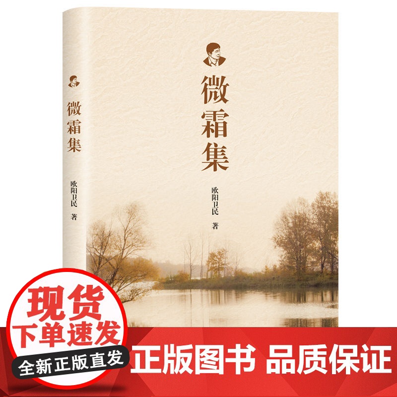 正版新书 微霜集 欧阳卫民 清华大学出版社 社科 大众高清大图