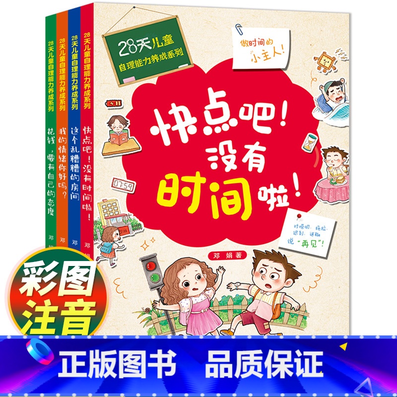 28天自理能力养成系列 全4册 【正版】全套4册 28天培养自理能力 3–6岁孩子阅读书籍儿童自理能力绘本儿童情绪管理5