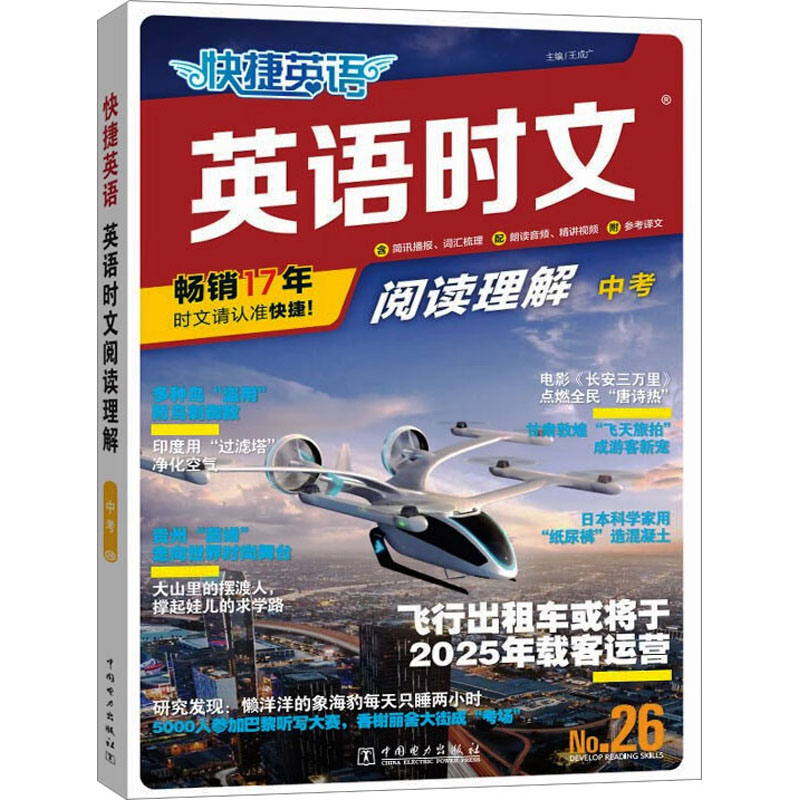 [M]快捷英语 英语时文阅读理解 中考 No.26 王成广 编 -9787519882907高清大图