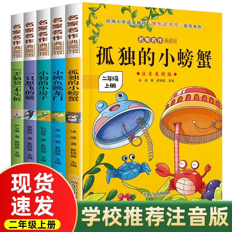 二年级上老师推荐快乐读书吧孤独的小螃蟹小鲤鱼跳龙门课外阅读书 二年级上册全5册