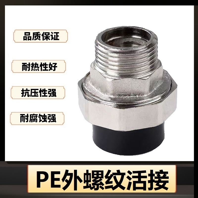 盛京联硕 PE外螺纹活接 PE75(2.5寸)(承压1.6Mpa)个