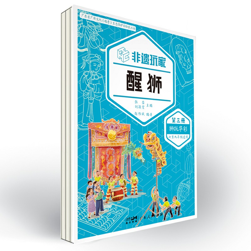 [正版]非遗玩家·醒狮(全三册)鉴赏醒狮表演 参与创作非遗衍生品 生动活泼推动醒狮非遗技艺活态传承 广东人民出版社高清大图