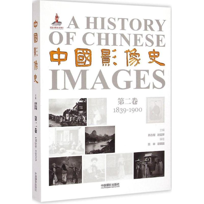 醉染图书中国影像史9787517901495