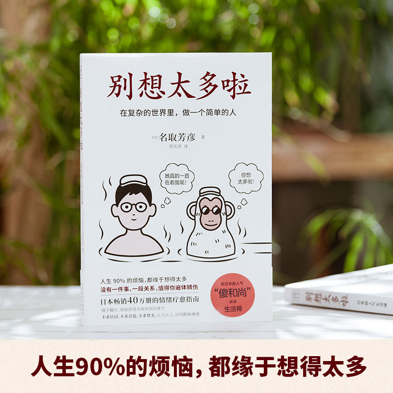 别想太多啦日名取芳彦著范宏涛译经管励志文轩网