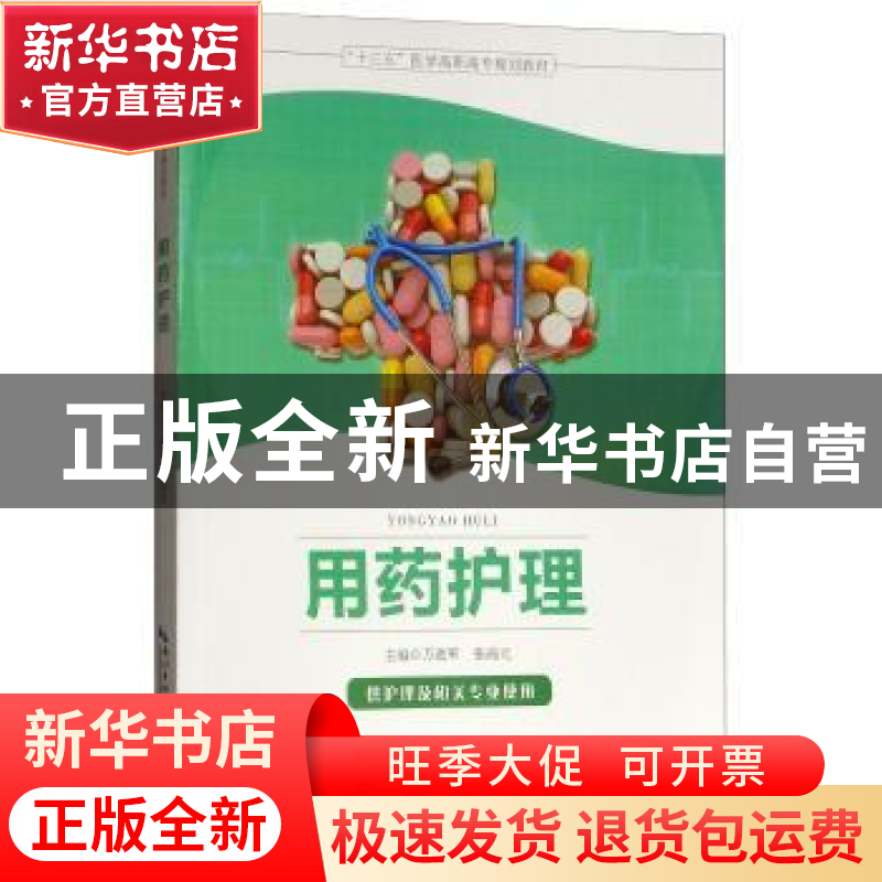 正版 用药护理 万进军 湖北科学技术出版社 9787570603015 书籍