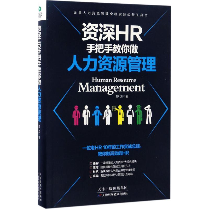醉染图书资深HR手把手教你做9787557621742高清大图