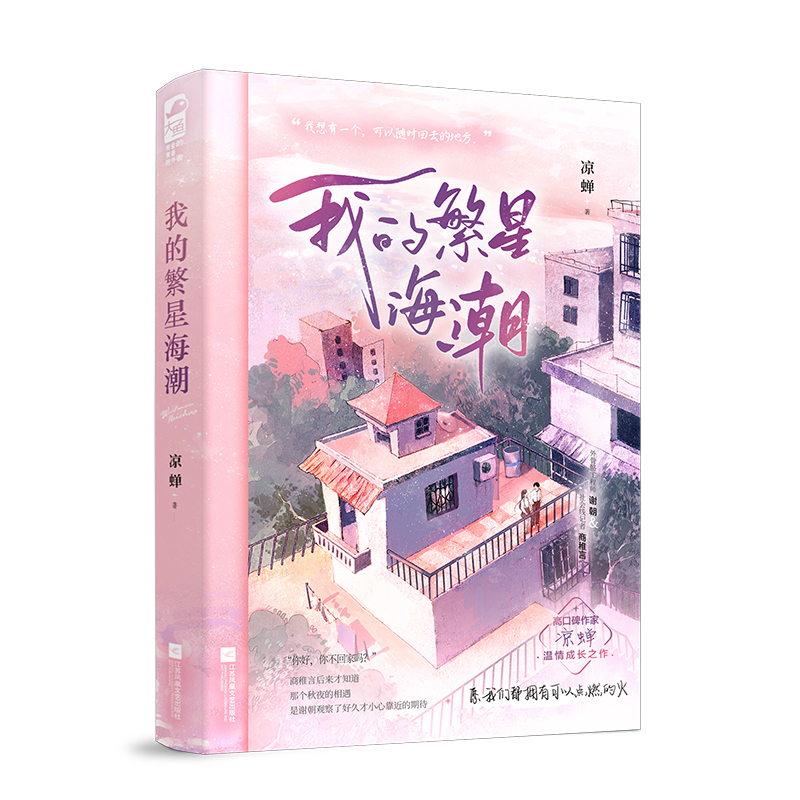 [醉染正版]必得亲签版 我的繁星海潮 凉蝉温情成长之作 愿我们都拥有可以点燃的火 从校园到都市,爱与理想,皆有回高清大图