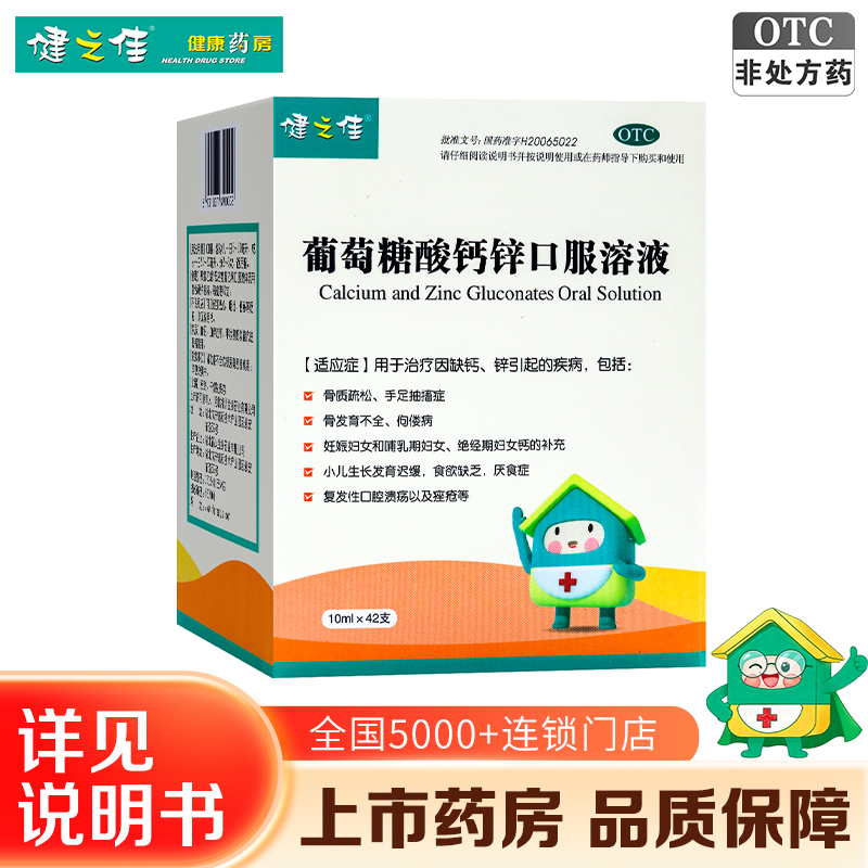 健之佳 葡萄糖酸钙锌口服溶液 10ml*42支/盒因缺钙锌引起的疾病骨质疏松手足抽搐症骨发育不全佝偻病食欲缺乏厌食症高清大图