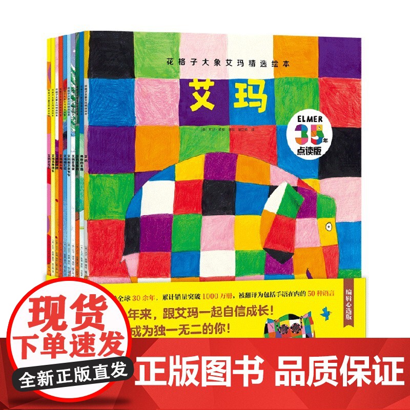 花格子大象艾玛精选绘本(10册·点读升级版) 儿童故事书阅读绘本4一6岁幼儿园0-1-2-3-5一8一二三四年级少儿图画高清大图