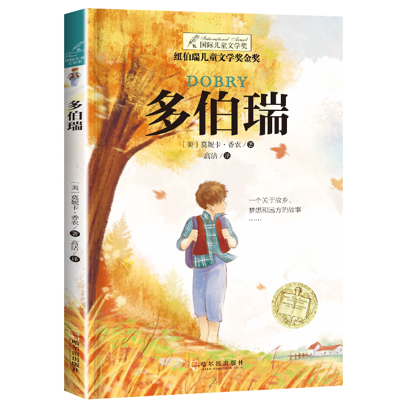 [正版]纽伯瑞国际大奖小说书系列 多伯瑞儿童文学故事书9-12-15岁四五六年级中小学生课外书籍青少年阅读物少儿励志畅高清大图