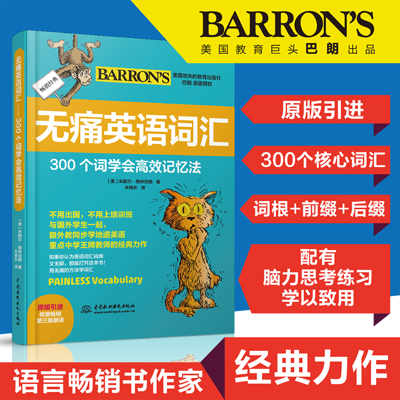正版新书】无痛英语词汇 300个词学会高效记忆法米歇尔·格林伯格9