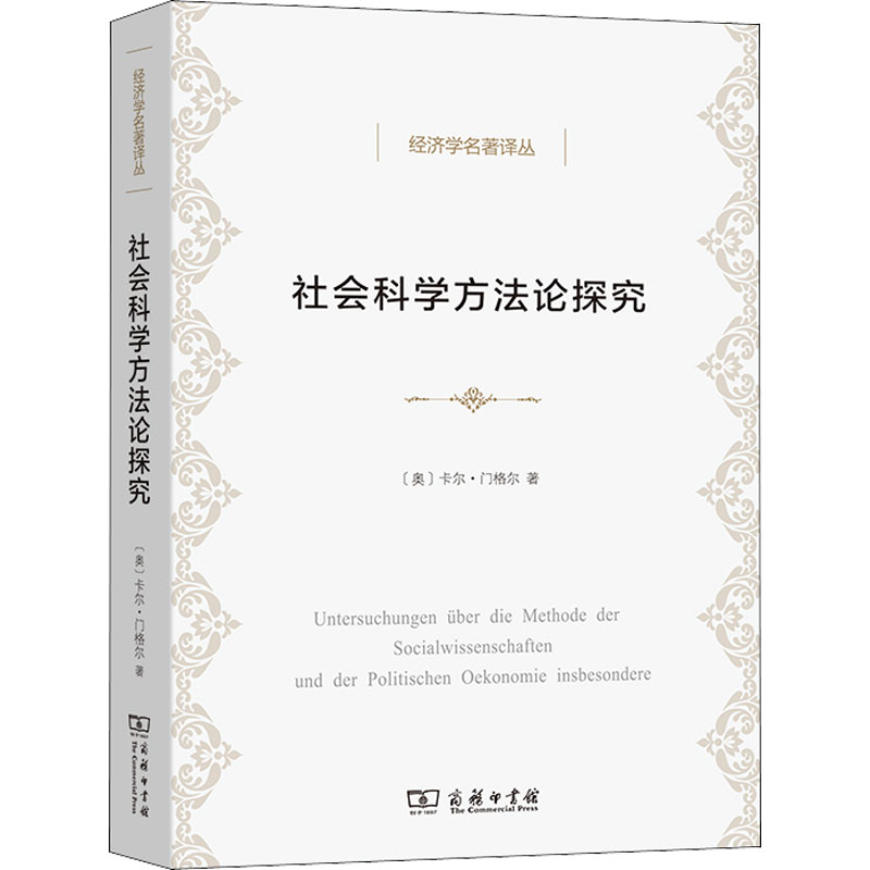 [醉染正版]社会科学方法论探究 商务印书馆 (奥)卡尔·门格尔 著 姚中秋 译 自由组合套装高清大图