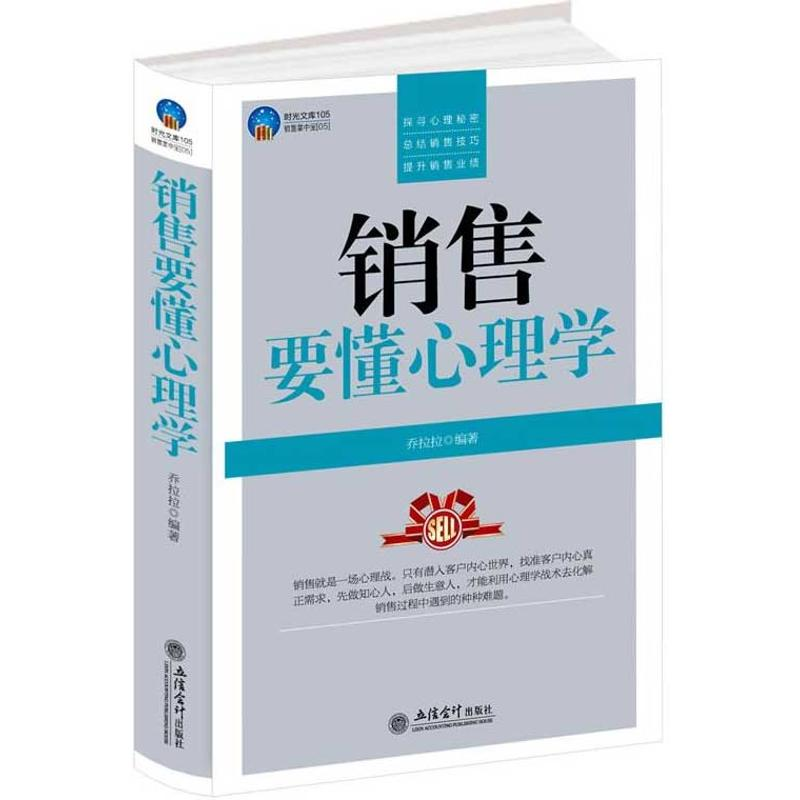 正版新书】时光文库-销售要懂心理学盛乐9787542935496