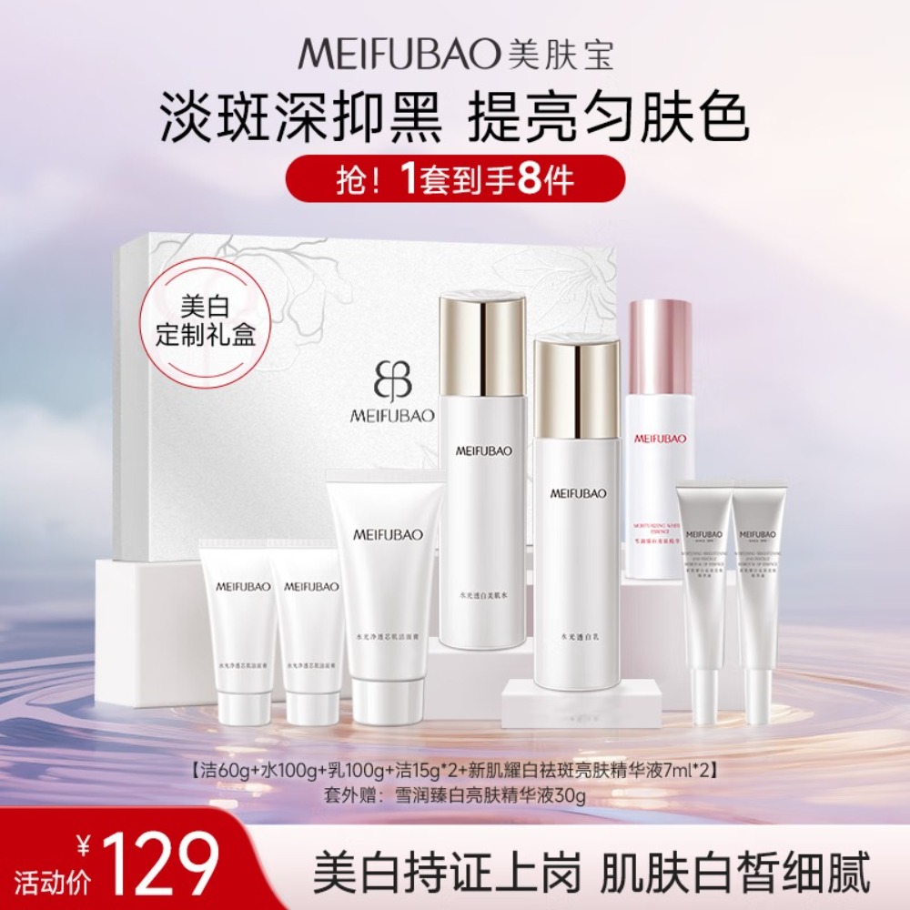 美肤宝水光透白赋采礼盒(洁水乳精华)美白淡斑套装护肤品礼物男女