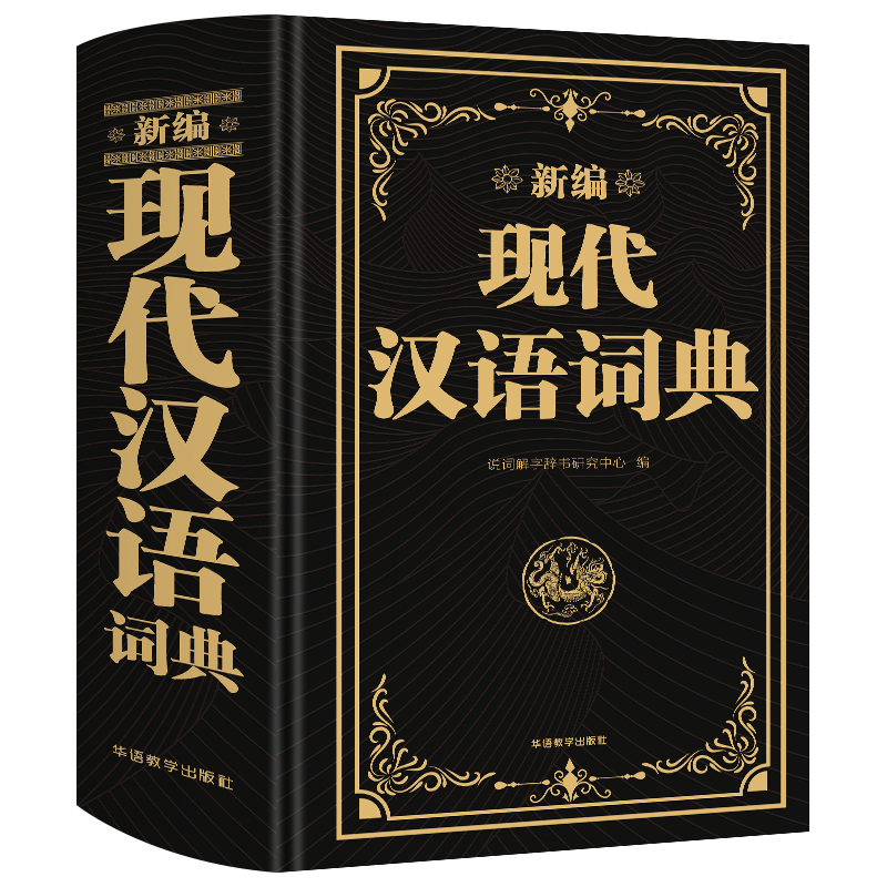 [正版]现代汉语词典牛耳2023年新版新编现代汉语小词典1-6年级小学初中高中全国适用现代汉语多功能词典字典学生字典工高清大图