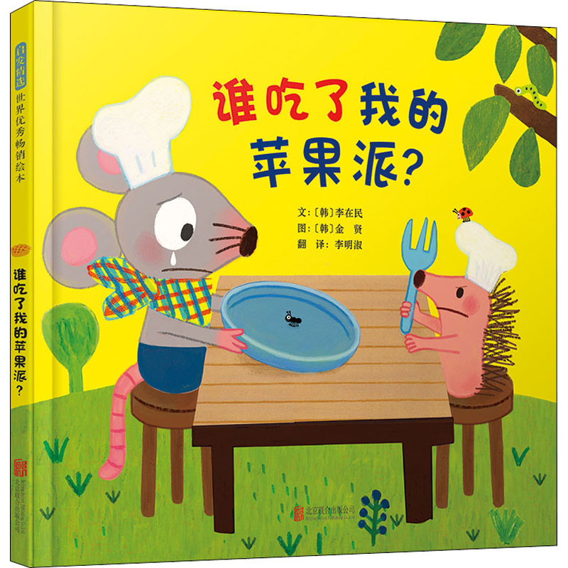 全新谁吃了我的苹果派?(韩)李在民9787559639332