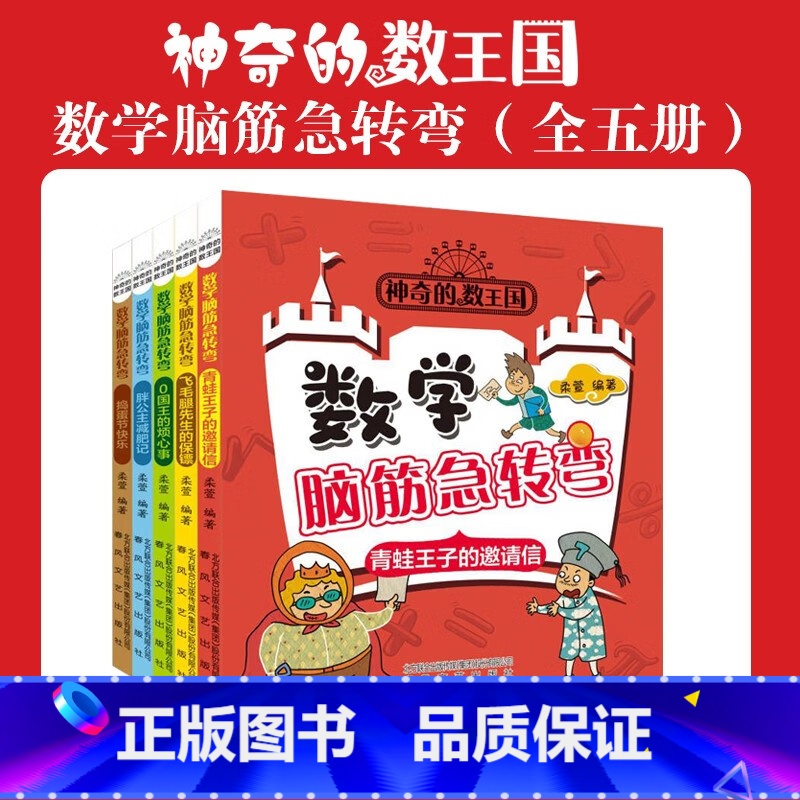 神奇的数王国数学脑静急转弯5册 [正版]神奇的数王国数学脑筋急转弯全5册青蛙王子的邀请信0国王的烦心事胖公主减肥记飞毛腿高清大图