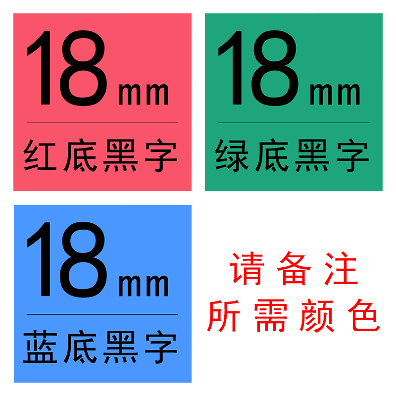18mm红/绿/蓝底黑字(买十送一拍下备注颜色)|适用锦宫标签机色带12mm
