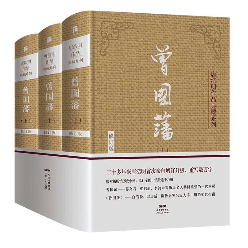 [醉染正版]曾国藩全集 唐浩明修订版珍藏版 曾国藩传曾国藩全书白岩松推荐曾国藩家书政商励志处世官场小说名人故事人物传记历高清大图