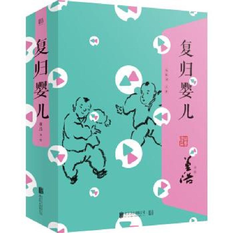 正版新书]复归婴儿董浩 著9787559631367高清大图
