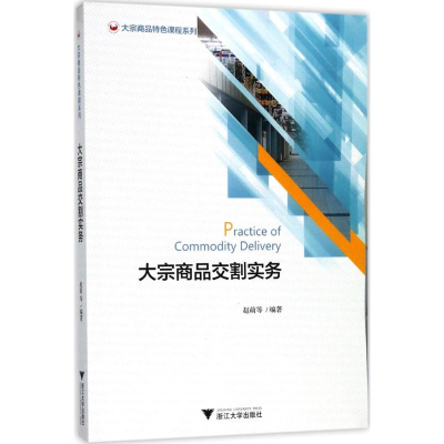 [M]大宗商品交割实务-9787308173575