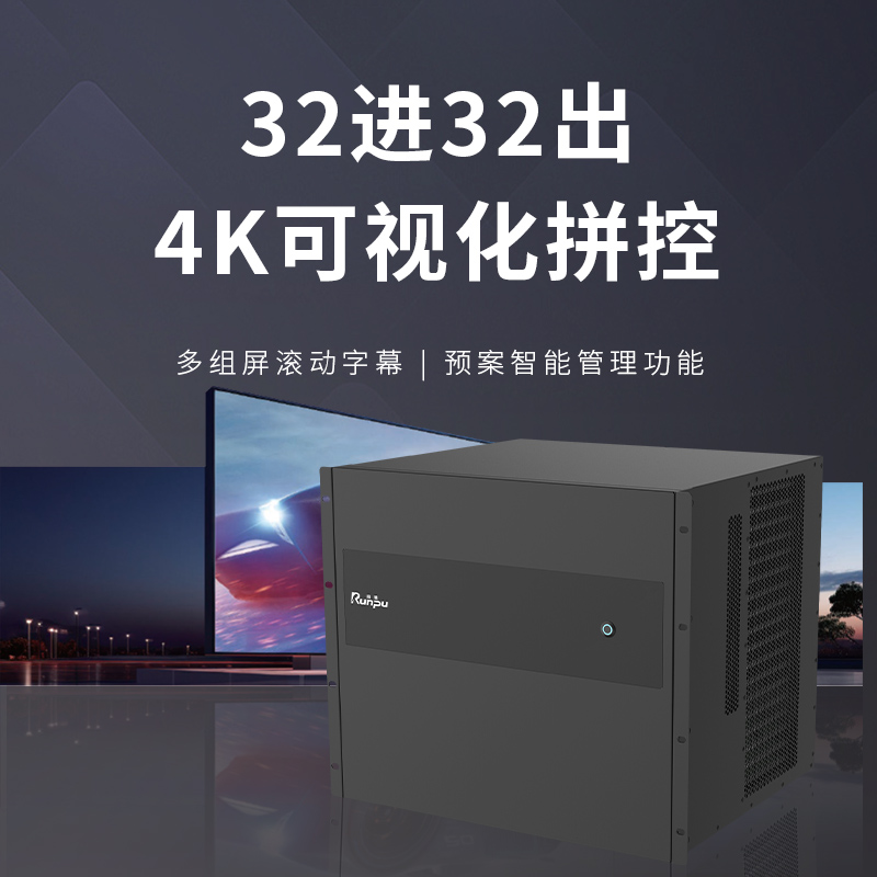 润普Runpu会议音视频高清混合矩阵32进32出4K可视化拼控多功能无缝视频矩阵切换器RP-XNY3232S-4K高清大图