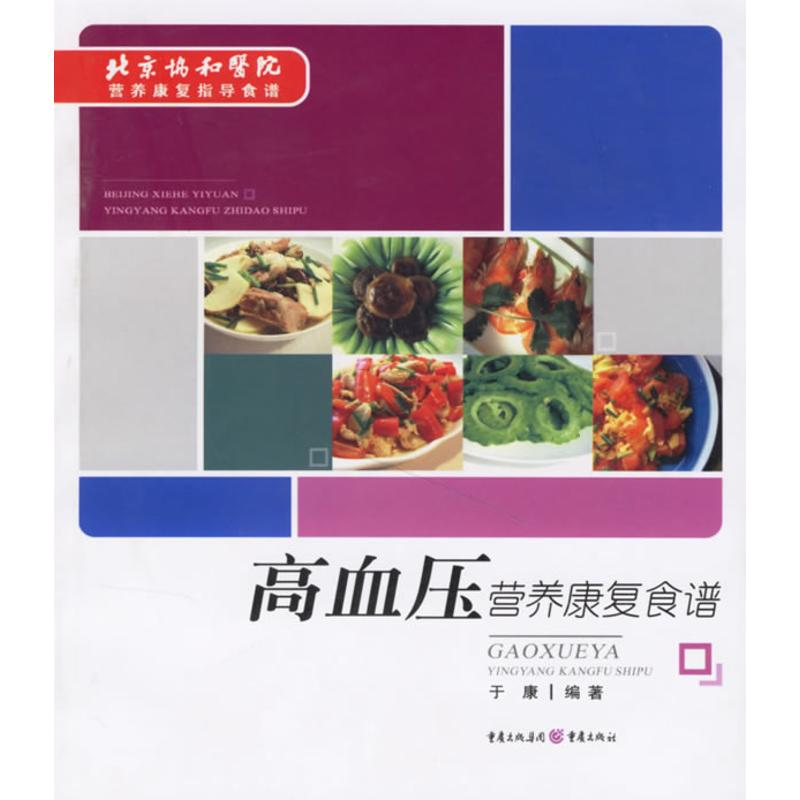 【M】高血压营养康复食谱-9787536683563