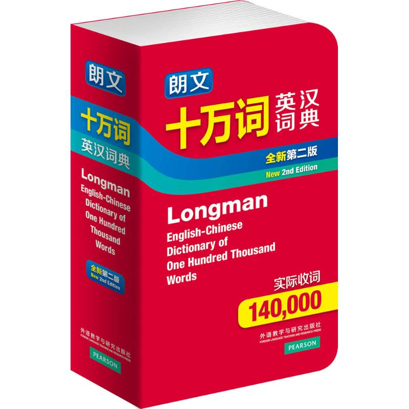 【M】朗文十万词英汉词典-9787513546010