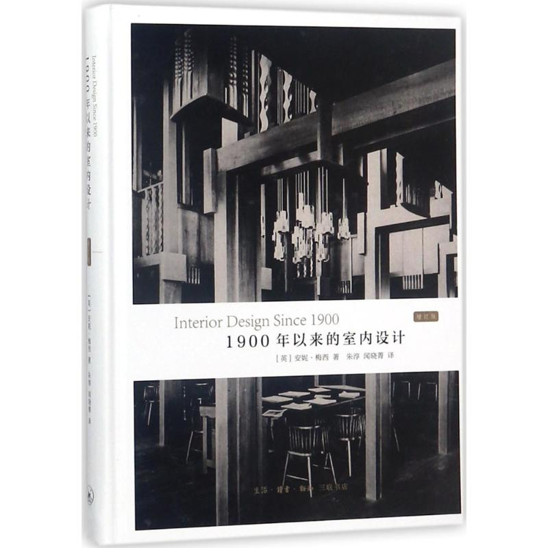 醉染图书1900年以来的室内设计9787108057976