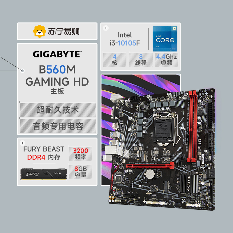 技嘉 B560M GAMING HD主板+英特尔10105F+金士顿Fury 3200 8G内存