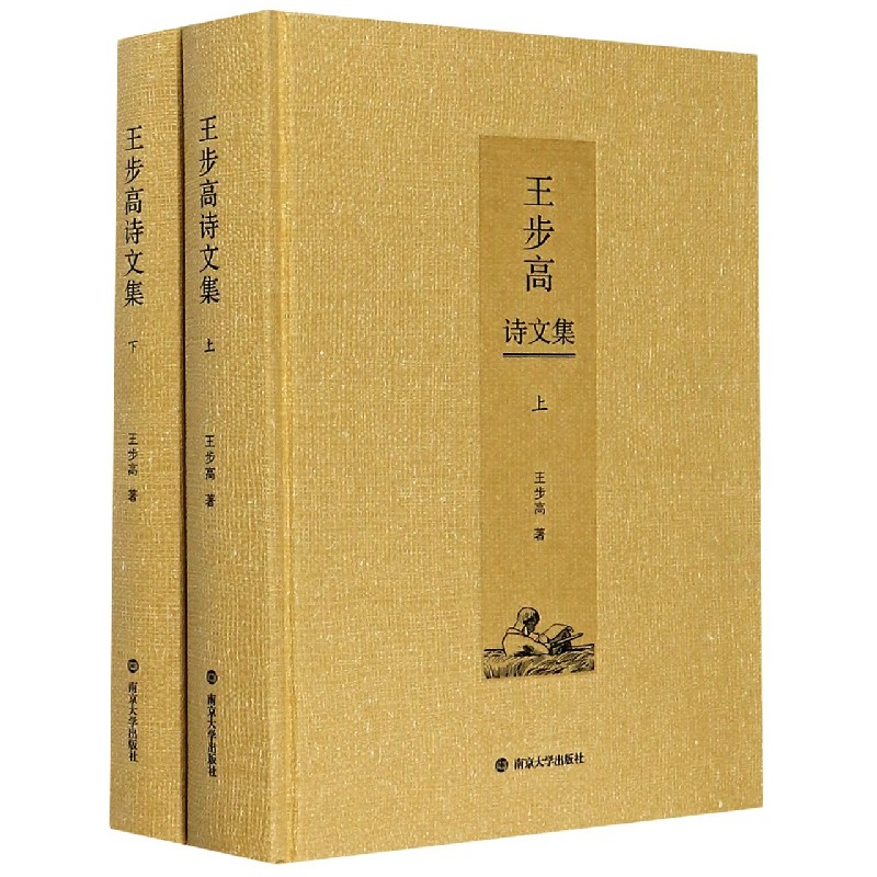 [M]王步高诗文集(全2册) 王步高 著 -9787305232411高清大图