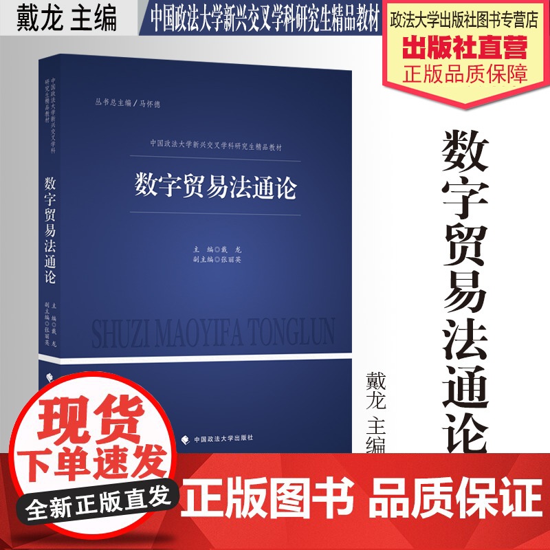 法学教材 数字贸易法通论 戴龙主编 中国政法大学新兴交叉学科研究生精品教材 中国政法大学出版社高清大图