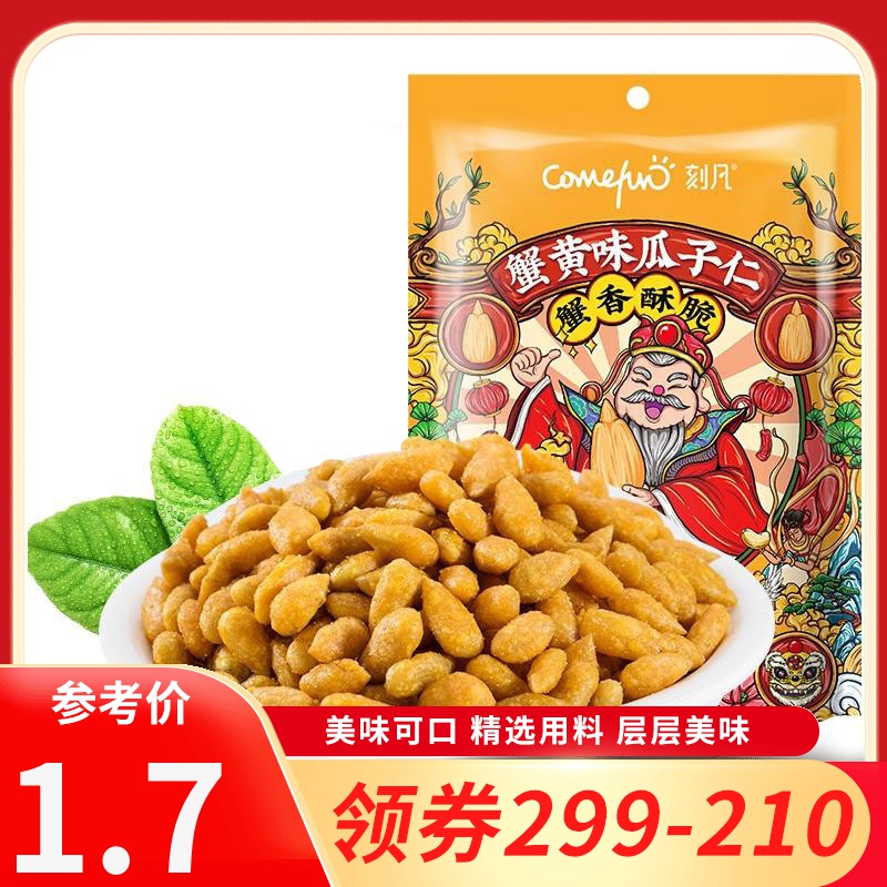 [领卷99-60]刻凡蟹黄味瓜子仁60g*1袋消磨时间耐吃的休闲解馋零食办公室零食高清大图