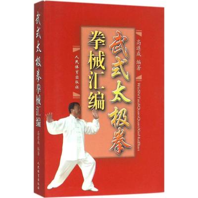 11武式太极拳拳械汇编978750094824722