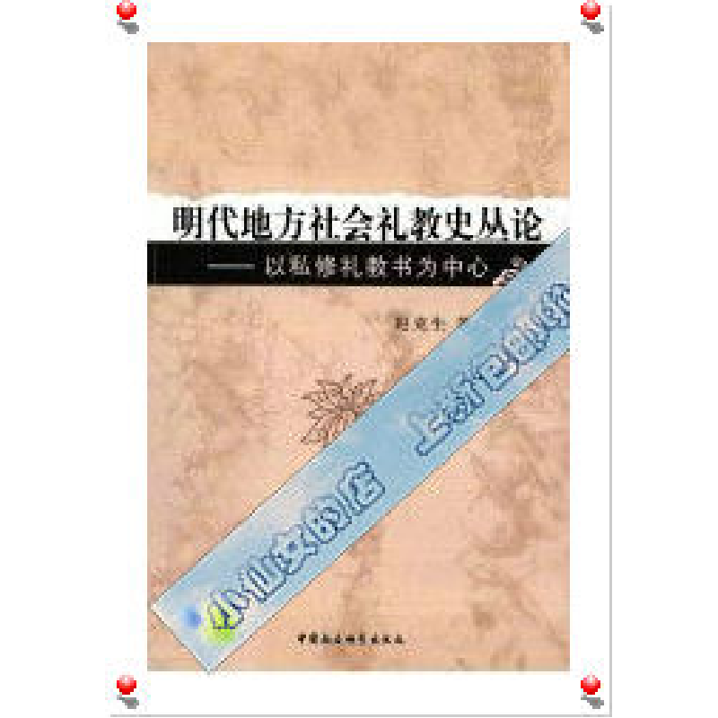 正版新书]明代地方社会礼教史丛论-以私修礼教书为中心赵克生978高清大图