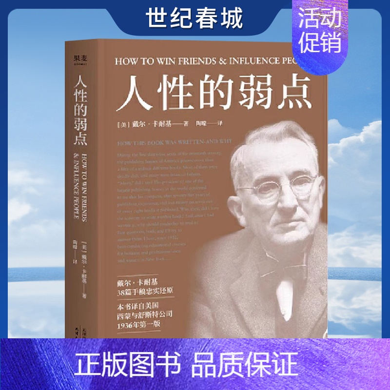 [正版]人性的弱点 卡耐基 薛之谦 励志类文学 自我实现 心理励志 成功学 职场GM