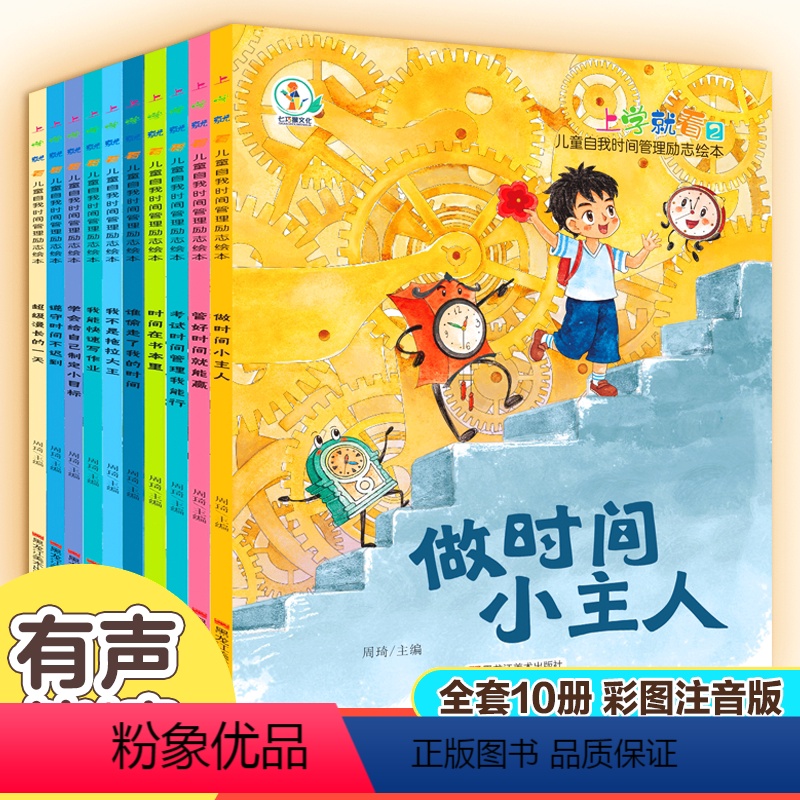 时间管理绘本全十册 【正版】上学就看-儿童自我时间管理励志绘本 全10册 【3-6岁】