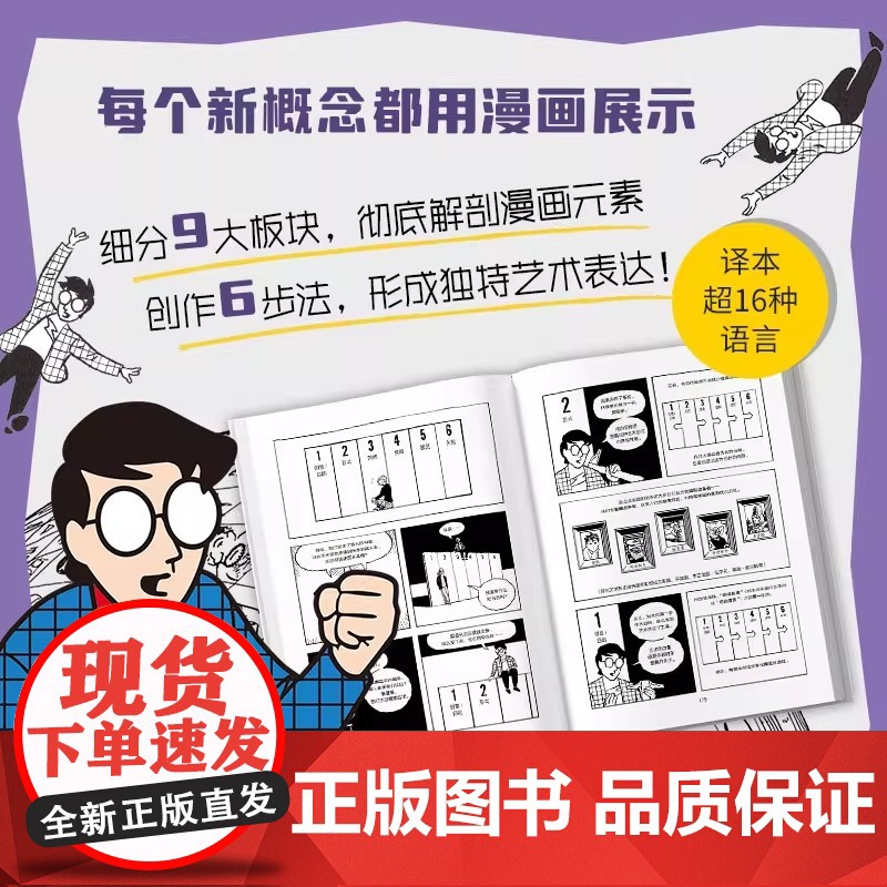理解漫画 漫画艺术入门书 超硬核 一看就懂 大师级创意指南 用漫画的形式讲解漫画 新译本复刻彩图 正版书籍新星出版社高清大图