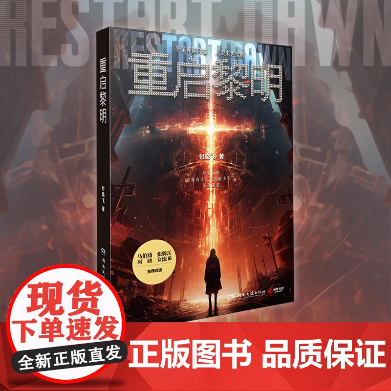 重启黎明 付晓飞著 马伯庸张腾岳阿缺 外星神谕降临人类末世觉醒妈妈去哪儿了去拯救世界了 科幻小书籍高清大图