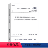 【正版】JGJ 99-2015 高层民用建筑钢结构技术规程 中国建筑工业出版社 JGJ 99-2015高层民用建筑钢5用