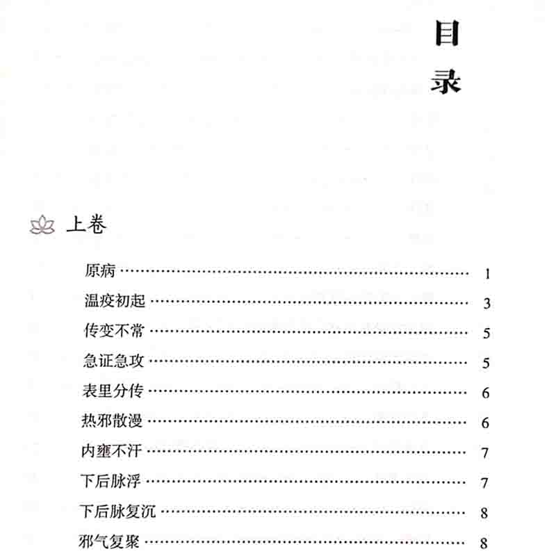 [正版] 温疫论 第2版第二版 中医非物质文化遗产临床经典读本第一辑 明 吴又可著 中国医药科技出版社 中医古籍 瘟疫高清大图
