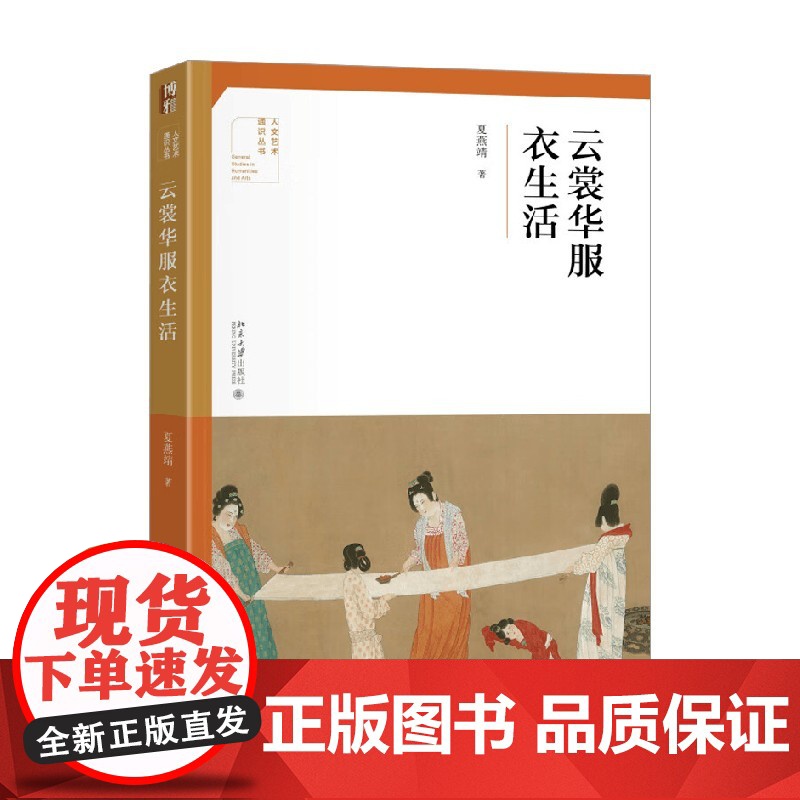 云裳华服衣生活 夏燕靖 著 工艺美术高清大图