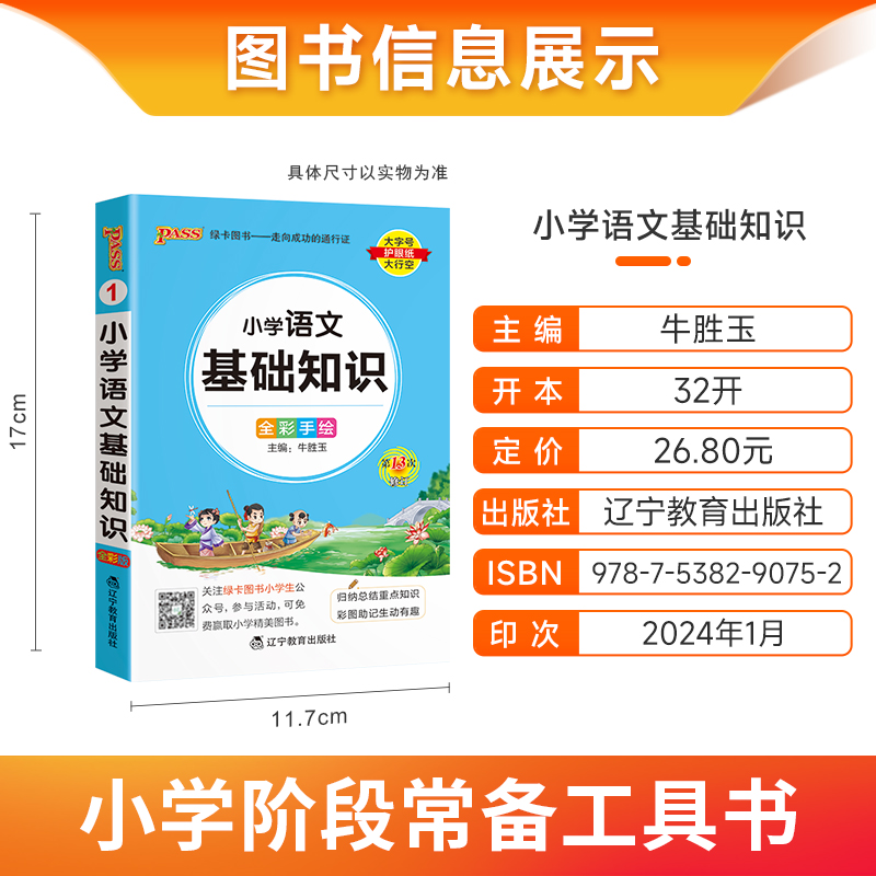 小学语文基础知识 小学通用 [正版]2024新版小学语文基础知识全国通用掌中宝 小学一二三四五六年级学生学习复习辅导工具高清大图
